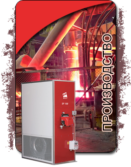 Производство