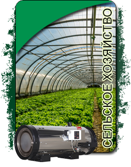 Сельское хозяйство